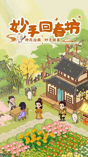 妙手回春坊手游app截图