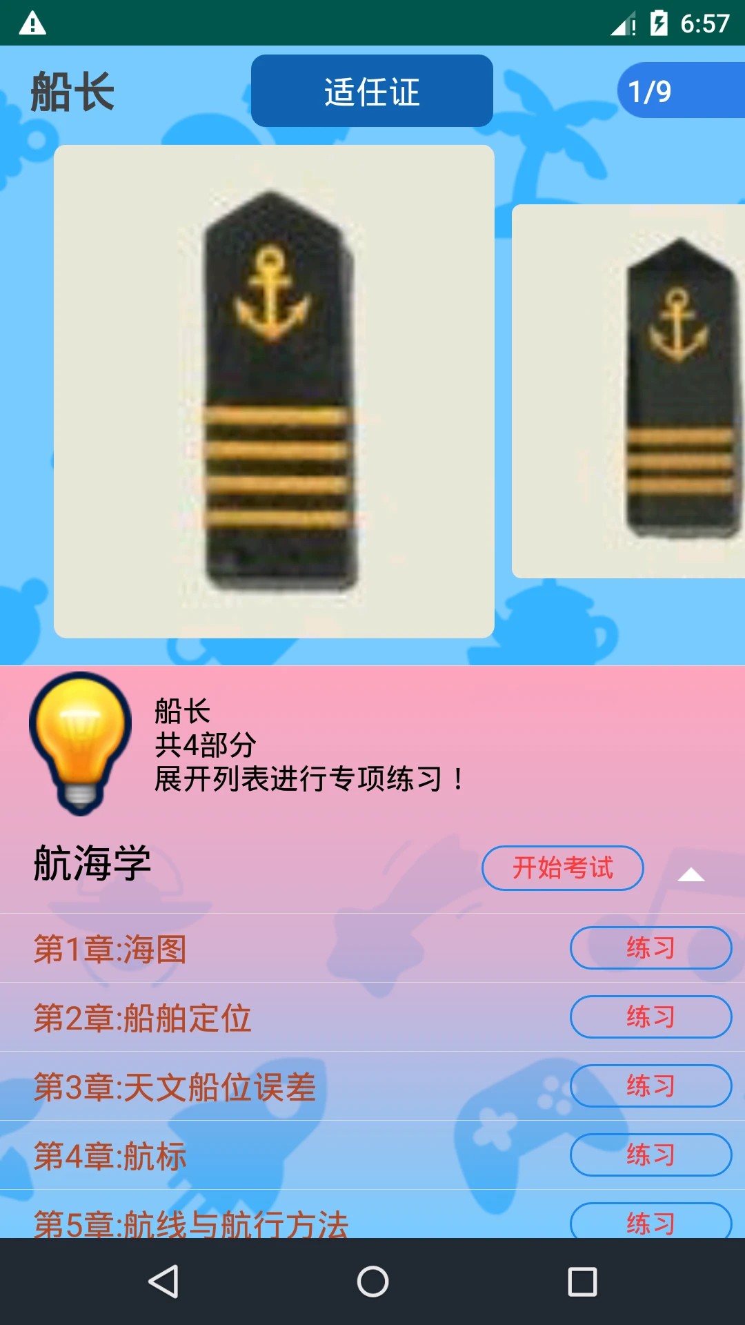 船员考试通手机软件app截图