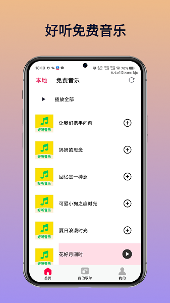好听免费音乐手机软件app截图