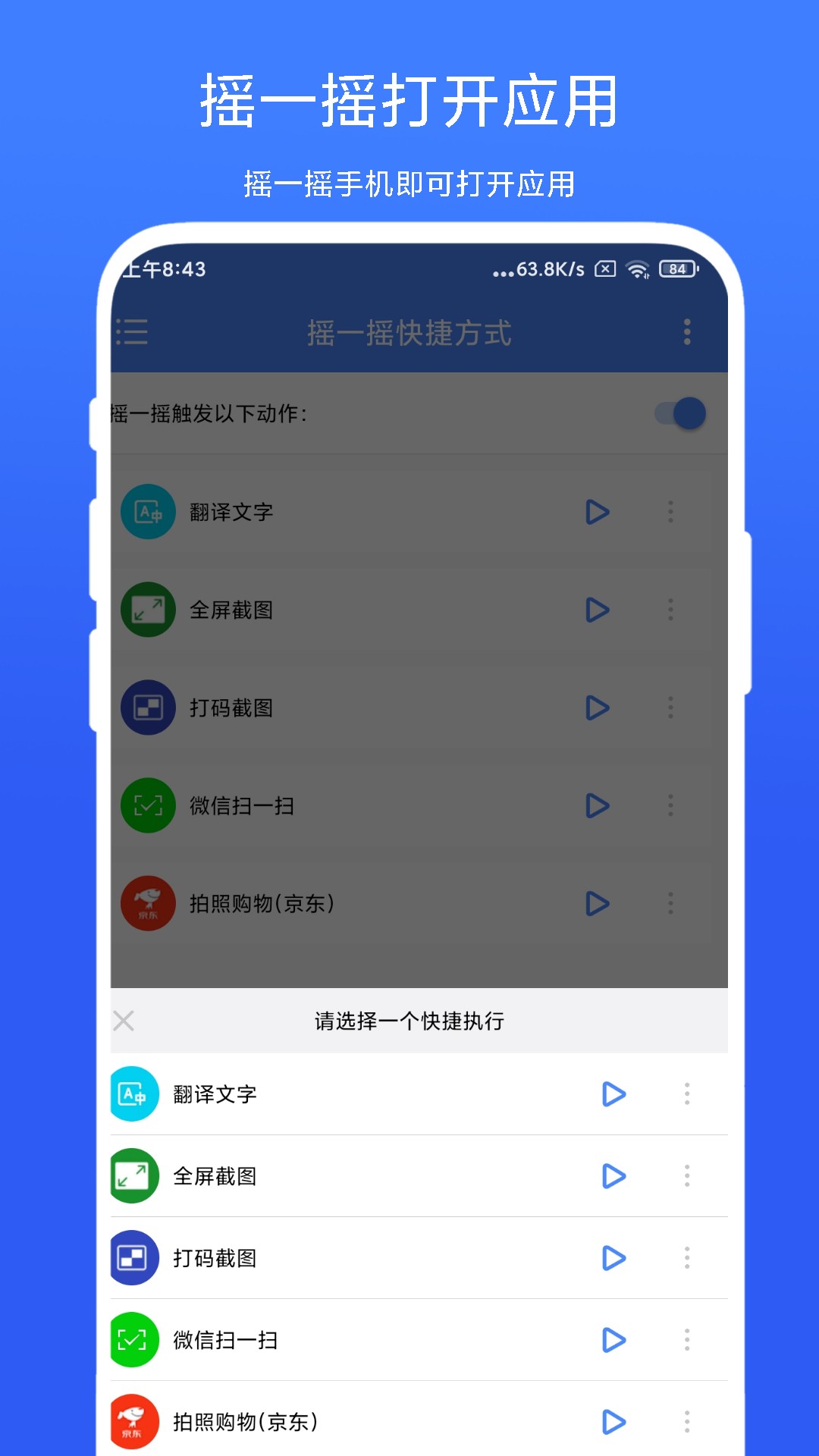 摇一摇快捷方式手机软件app截图