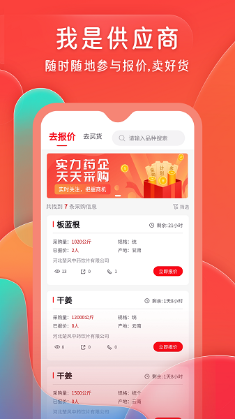 珍药材手机软件app截图