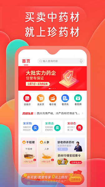 珍药材手机软件app截图
