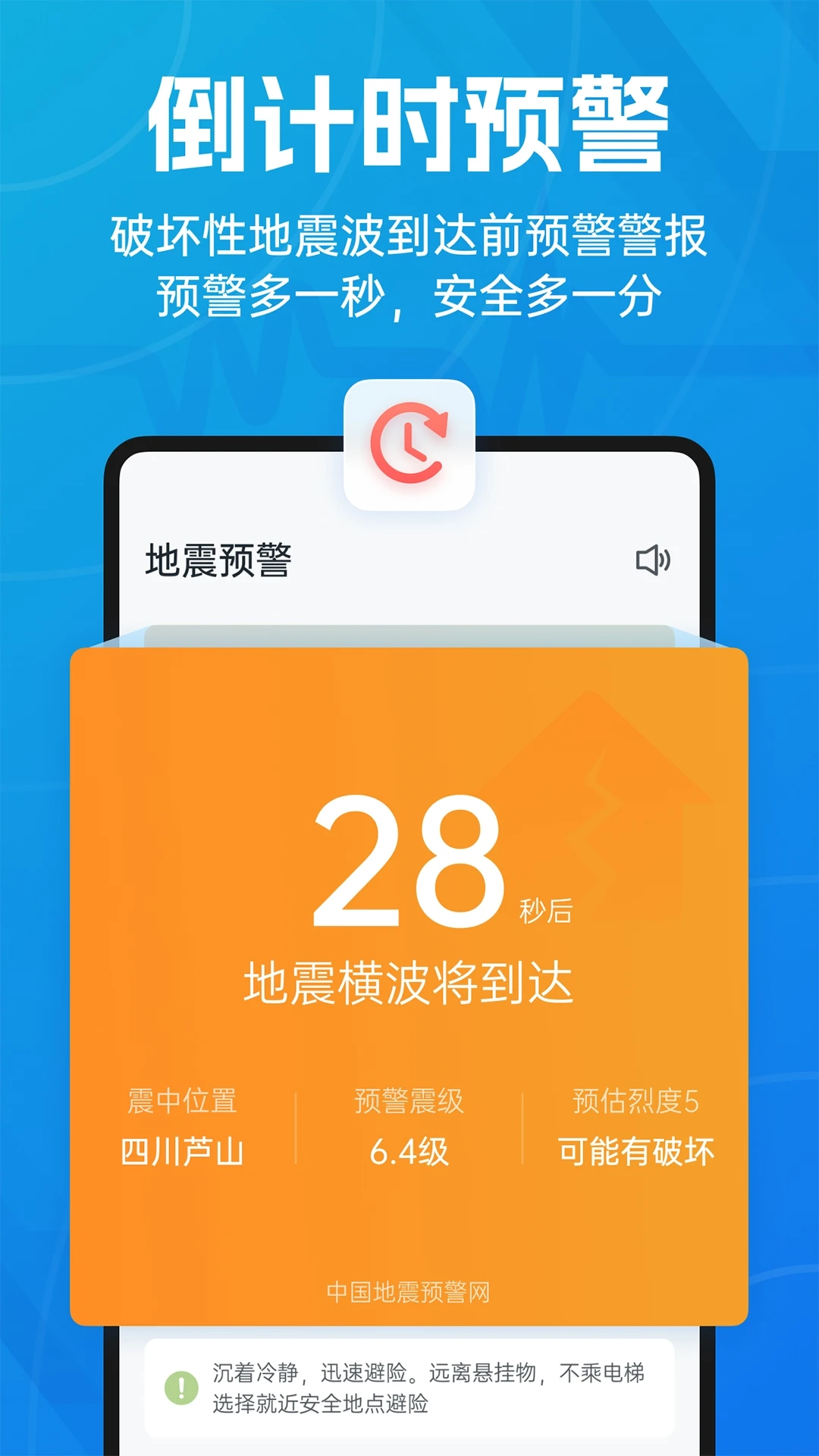 地震预警倒计时警报手机软件app截图