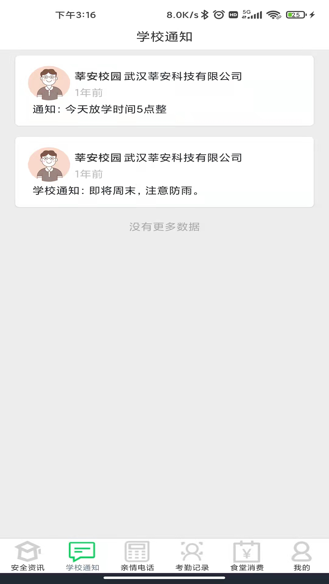 莘安校园手机软件app截图