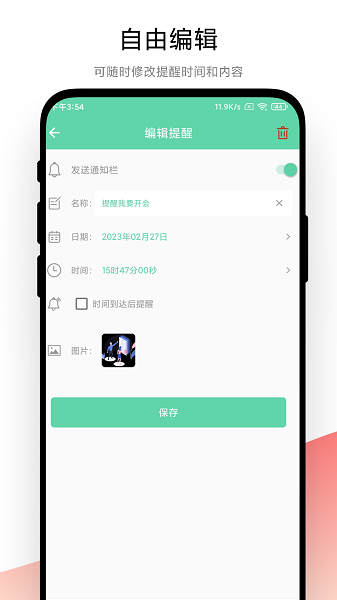 智能提醒手机软件app截图