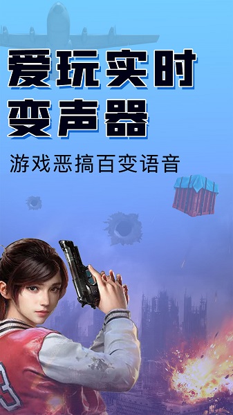 嗨玩实时变声器手机软件app截图