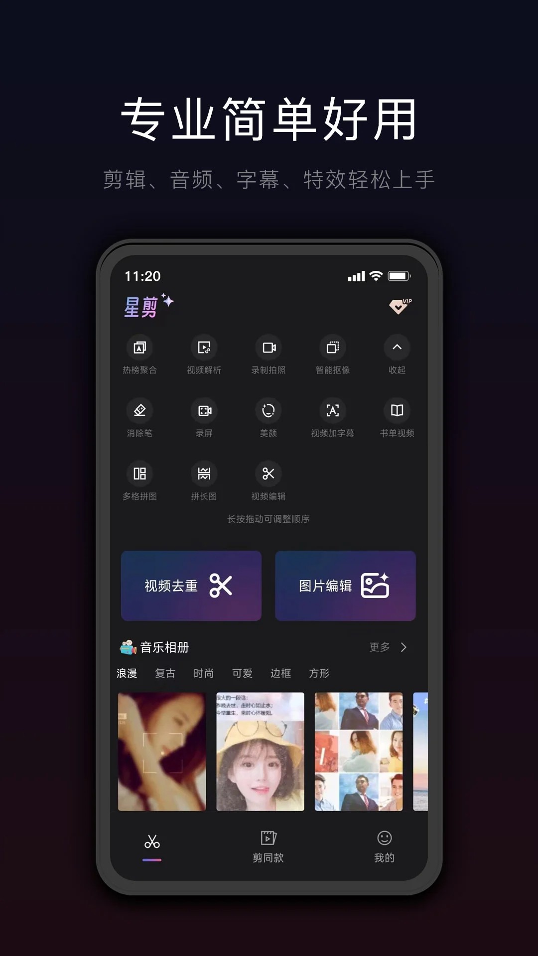 星剪手机软件app截图