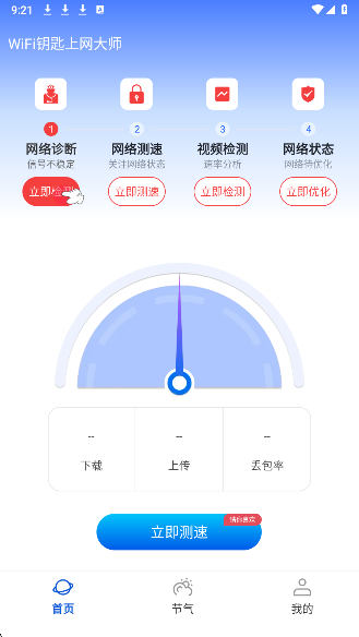 WiFi钥匙上网大师手机软件app截图