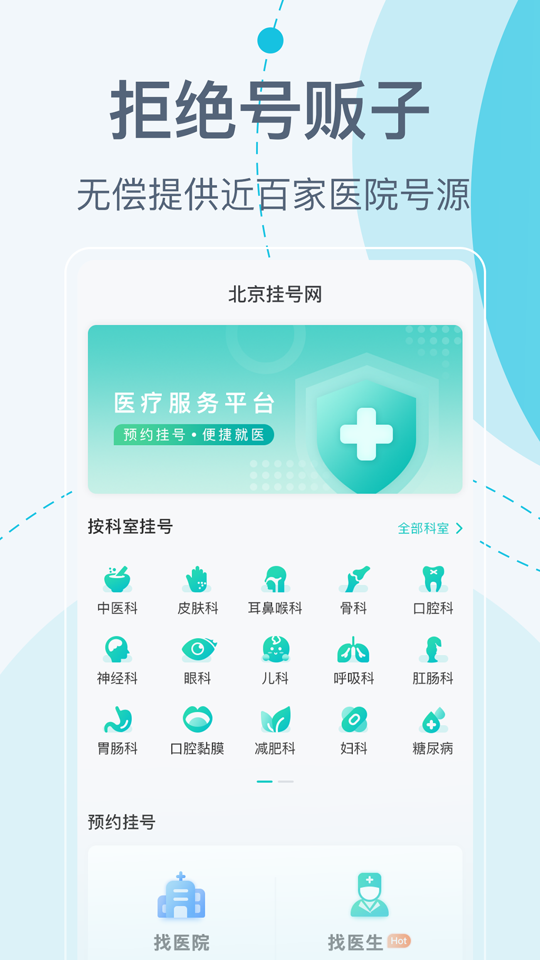 北京挂号网手机软件app截图