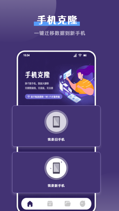 克隆手机换机帮手手机软件app截图