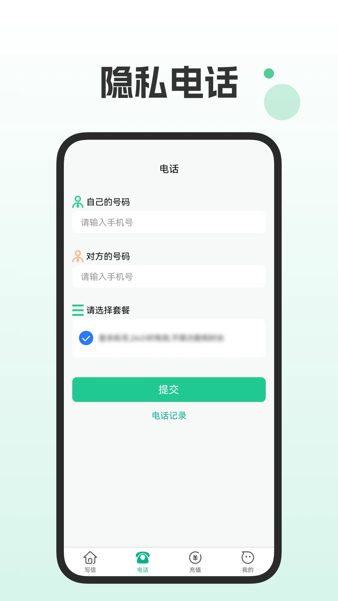 短信电话宝手机软件app截图