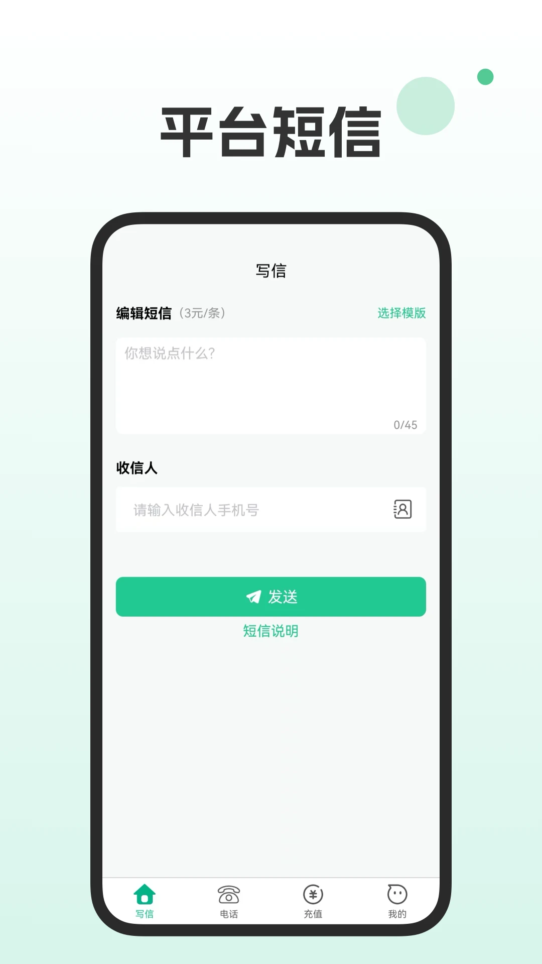短信电话宝手机软件app截图