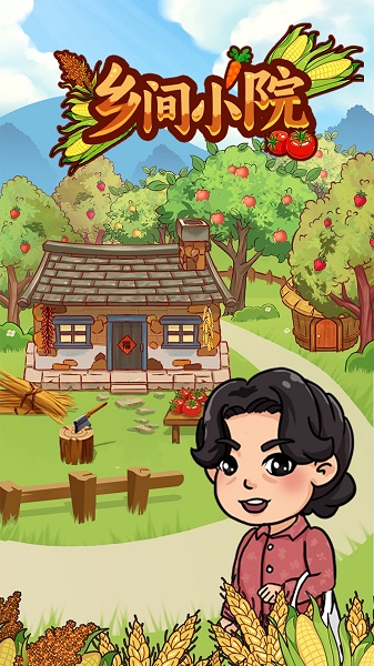 乡间小院 红包版手游app截图