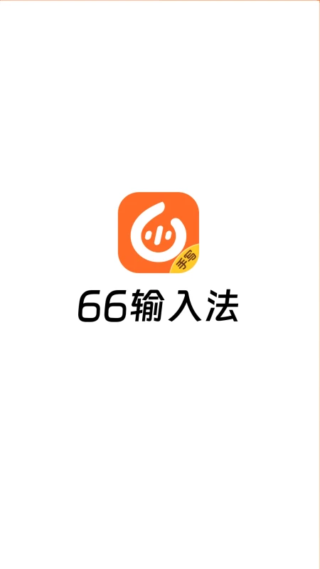 66输入法手机软件app截图