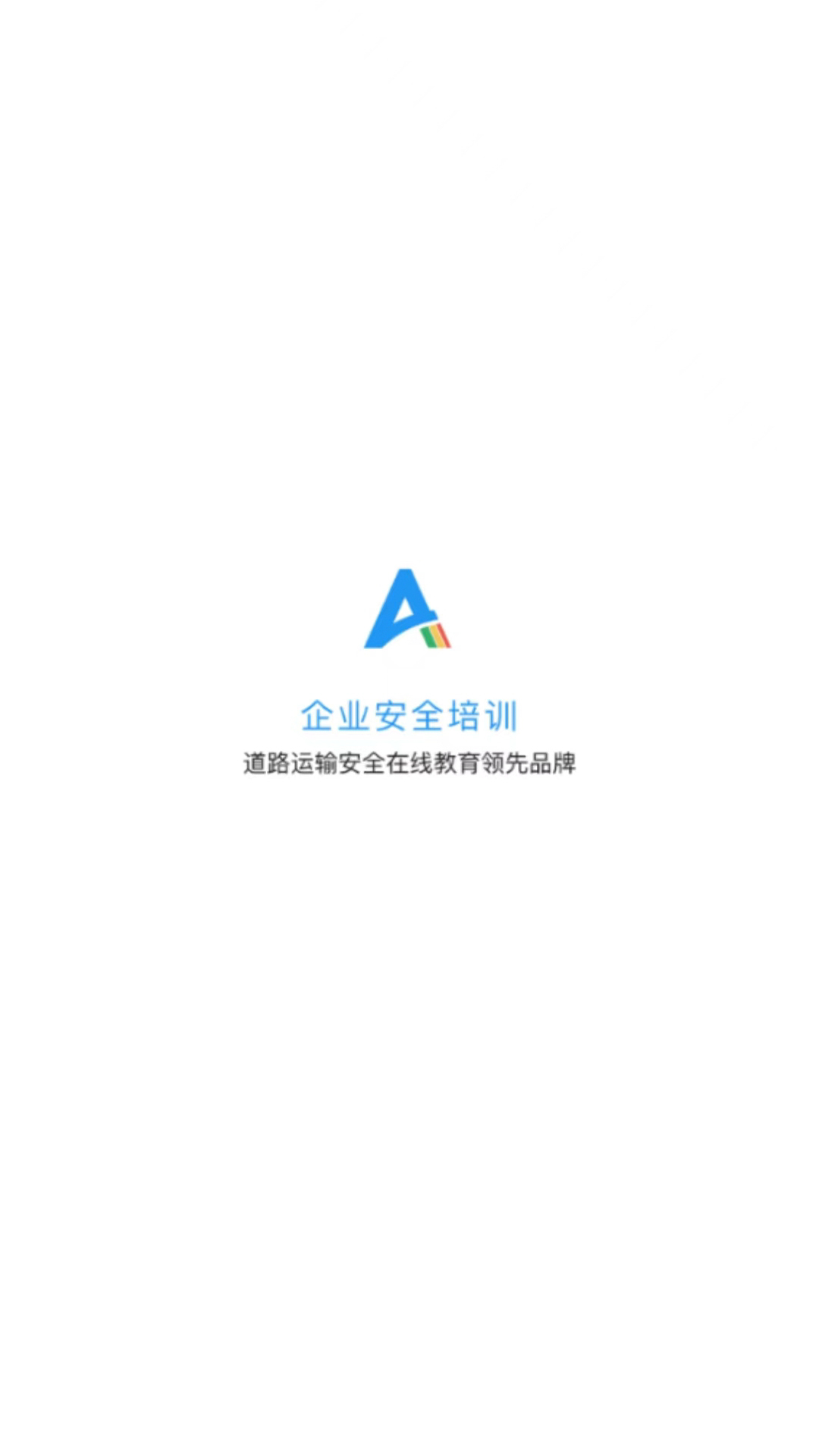 企业安全培训手机软件app截图