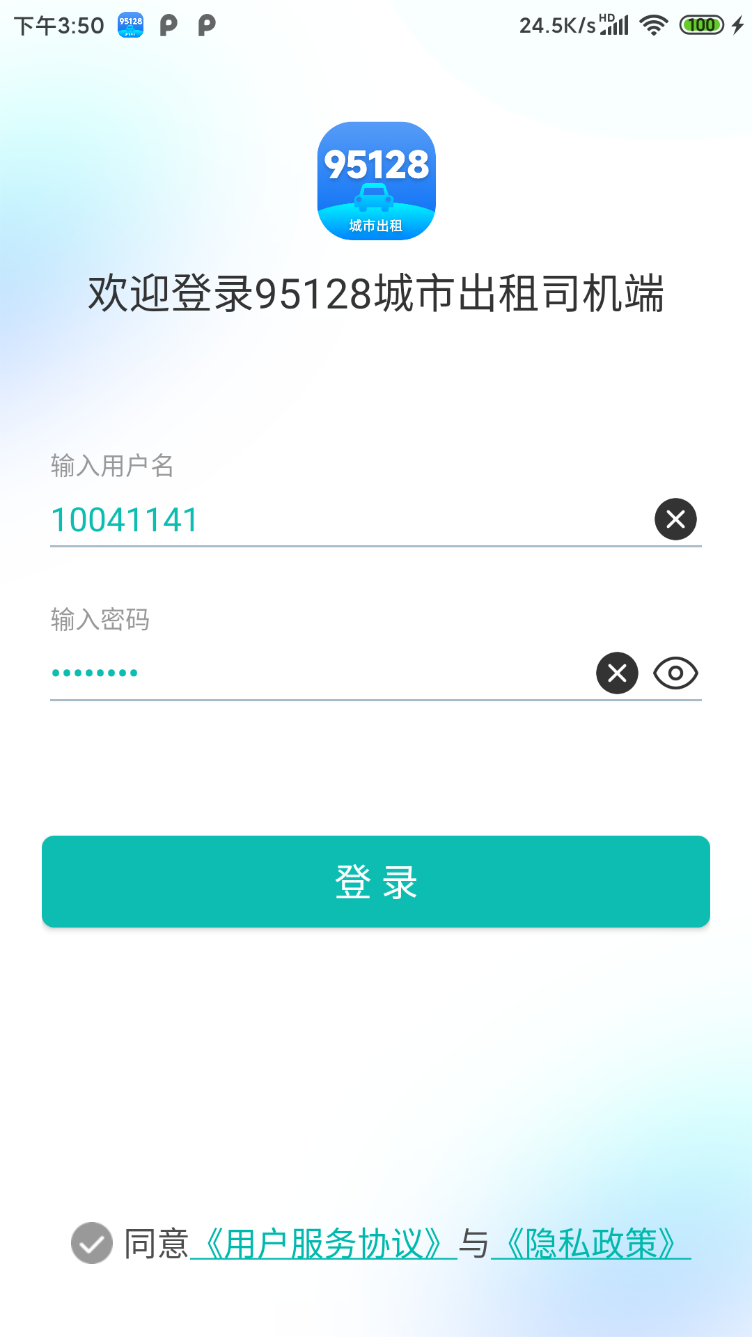 95128司机端 最新版手机软件app截图