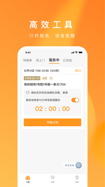 超级家服师手机软件app截图