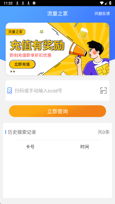 流量之家手机软件app截图