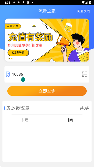流量之家手机软件app截图