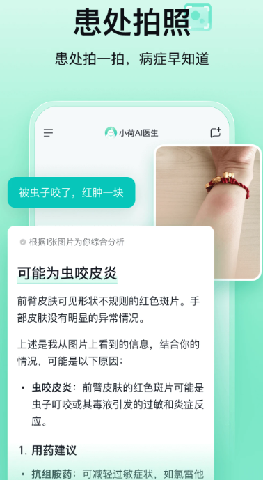 小荷AI医生手机软件app截图