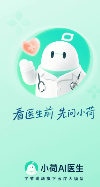 小荷AI医生手机软件app截图