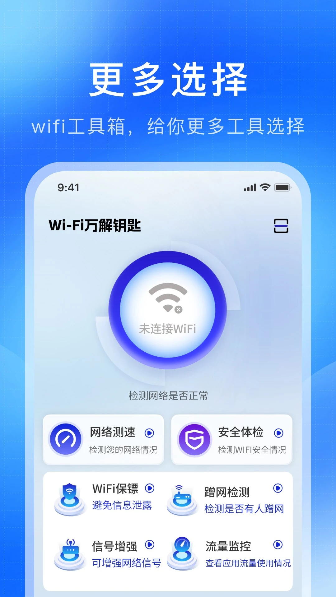 WiFi万解钥匙手机软件app截图