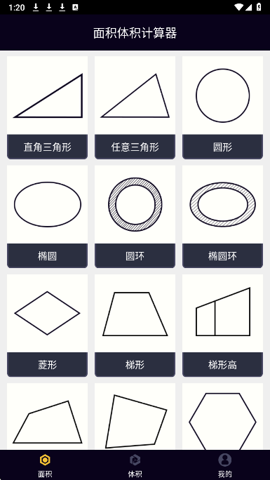 面积体积计算器手机软件app截图