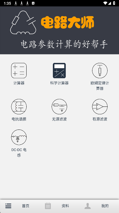 电路大师手机软件app截图