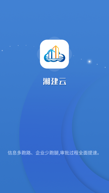 湘建云手机软件app截图