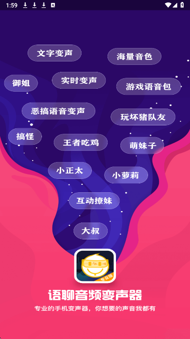 语聊音频变声器手机软件app截图