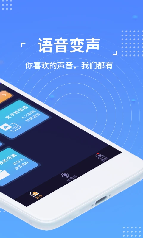 语聊音频变声器手机软件app截图