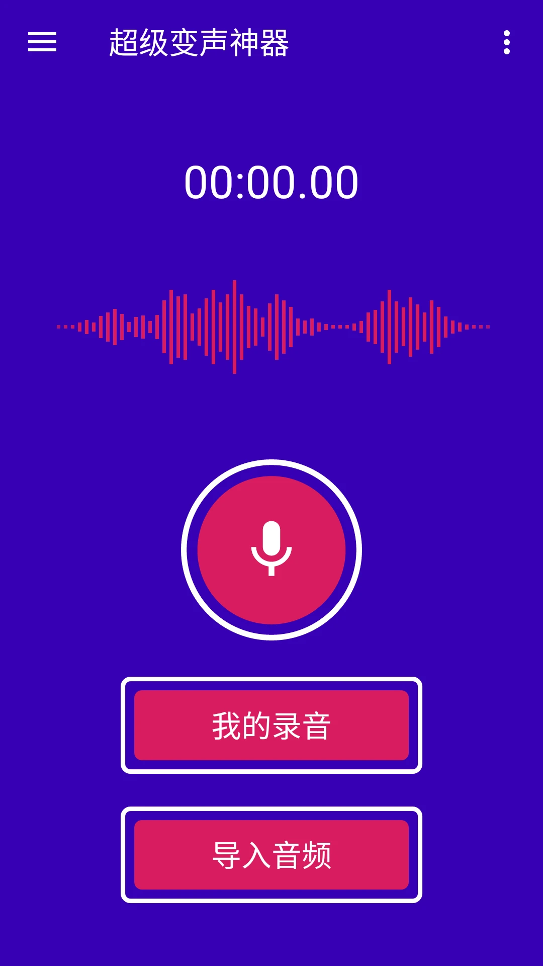 超级变声神器手机软件app截图