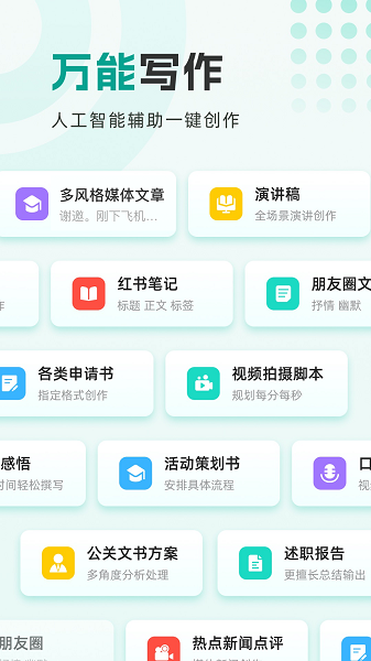 万能写作大师手机软件app截图