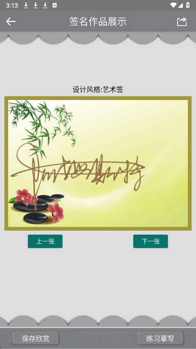 艺术签名设计手机软件app截图