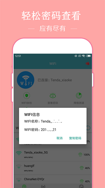 已连WiFi密码查看手机软件app截图