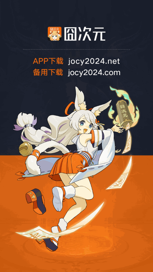 jcyapp:org囧次元手机软件app截图