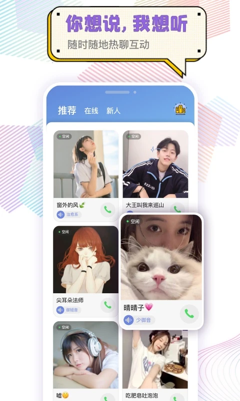 耳恋语音手机软件app截图