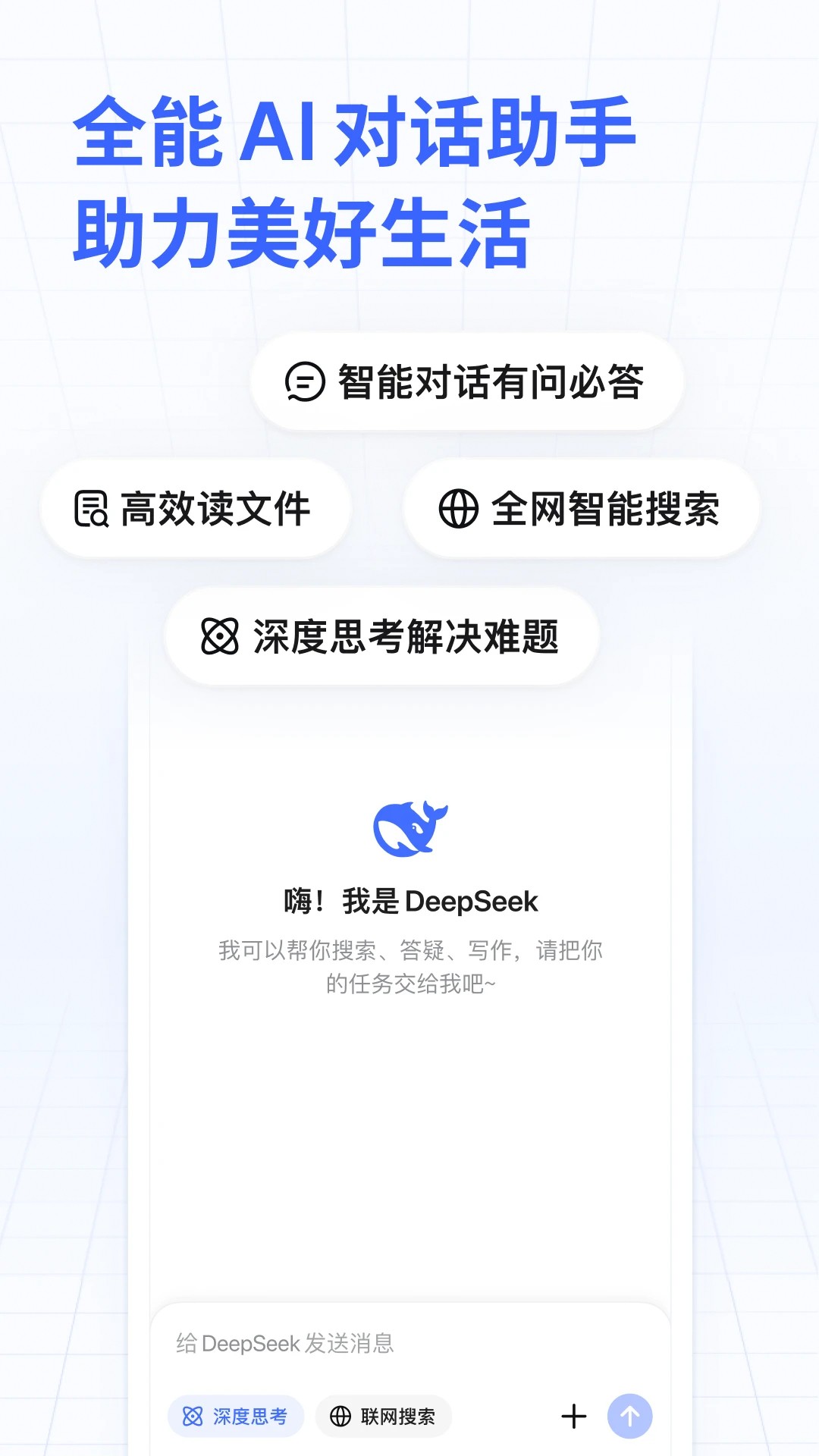 DeepSeek 下载官网最新版手机软件app截图