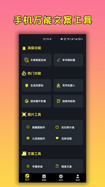 手机万能文案工具手机软件app截图