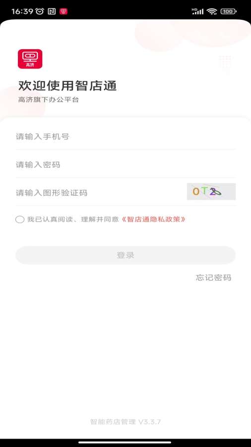 智店通手机软件app截图