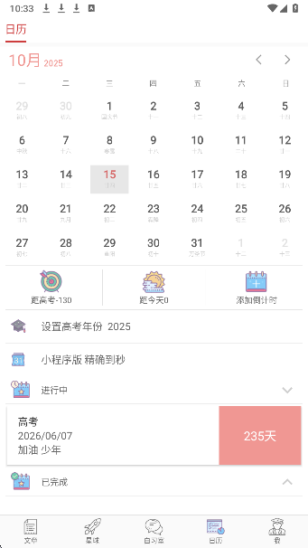 高考日历倒计时手机软件app截图