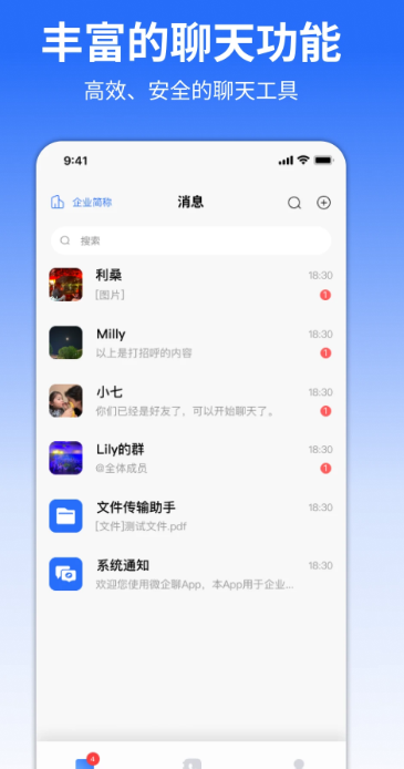 微企聊手机软件app截图
