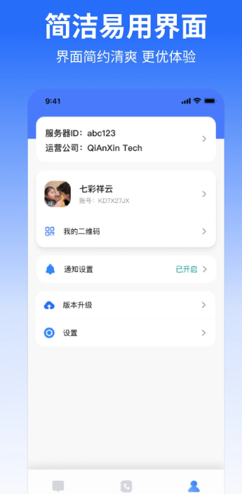 微企聊手机软件app截图