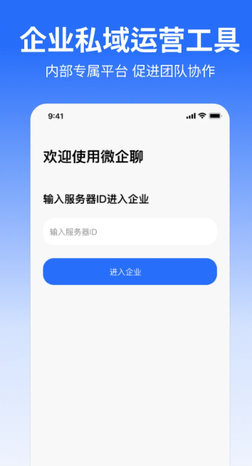 微企聊手机软件app截图