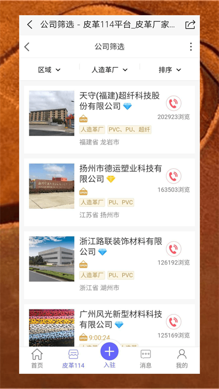 皮革信息平台手机软件app截图