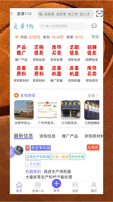 皮革信息平台手机软件app截图
