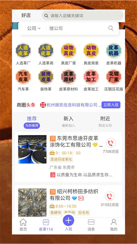 皮革信息平台手机软件app截图