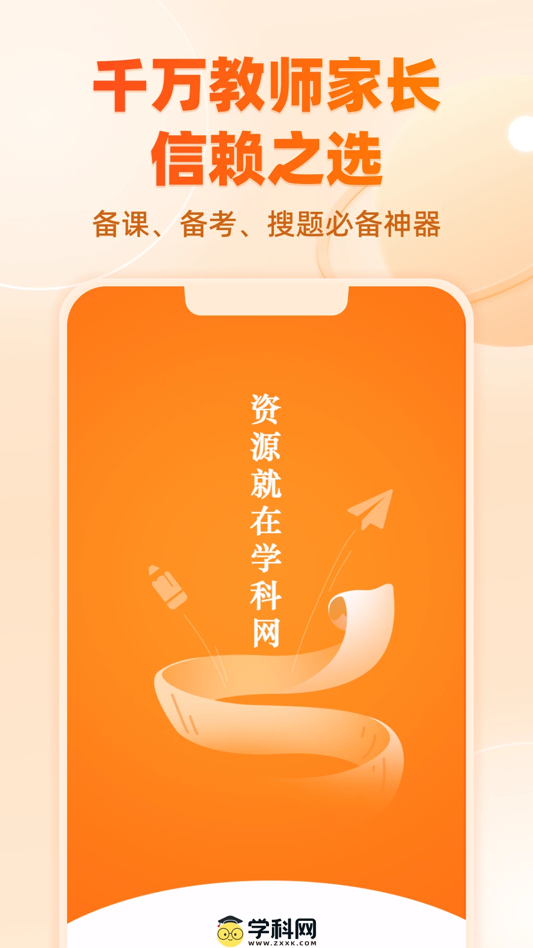 学科网 最新版手机软件app截图