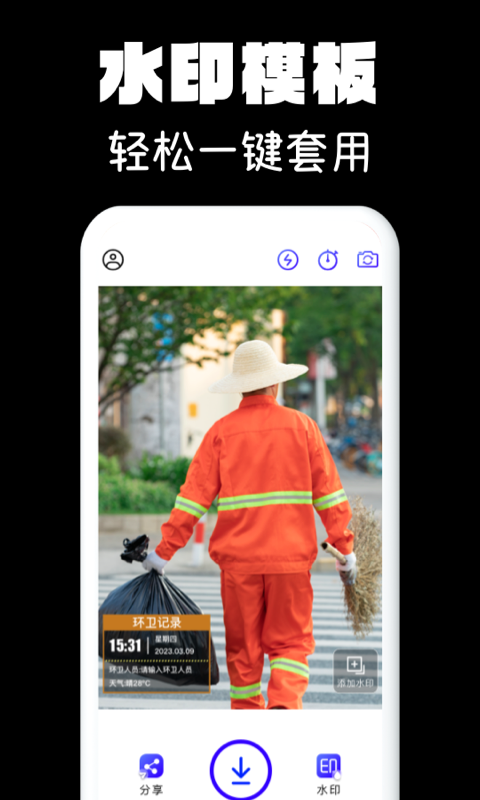 水印相机拍照手机软件app截图