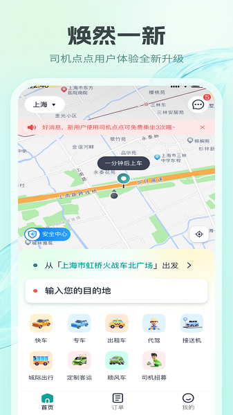 司机点点乘客手机软件app截图